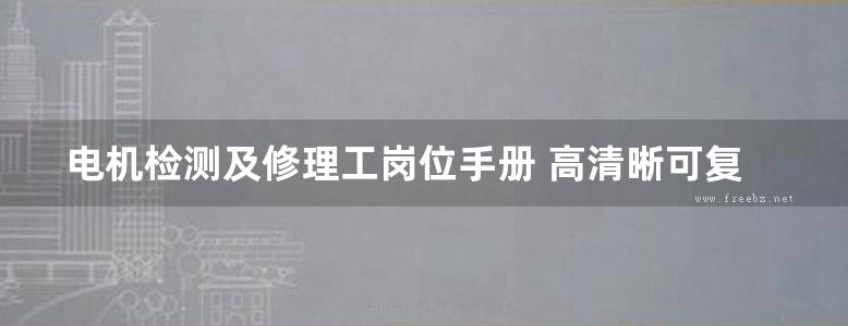 电机检测及修理工岗位手册 高清晰可复制文字版